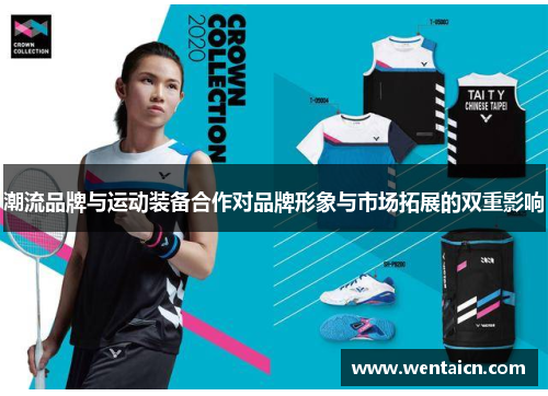 潮流品牌与运动装备合作对品牌形象与市场拓展的双重影响