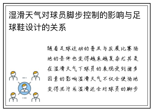 湿滑天气对球员脚步控制的影响与足球鞋设计的关系