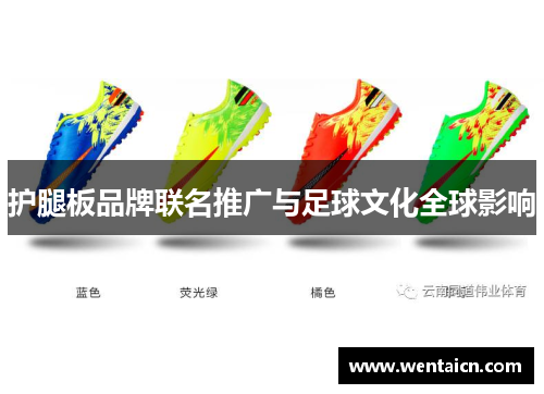 护腿板品牌联名推广与足球文化全球影响