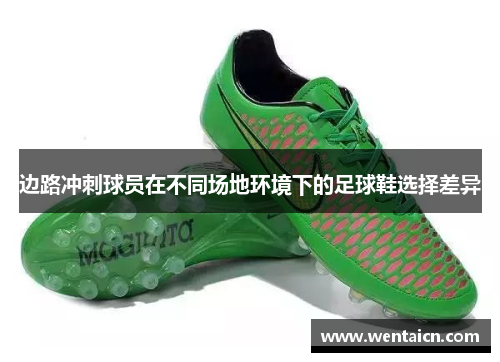 边路冲刺球员在不同场地环境下的足球鞋选择差异