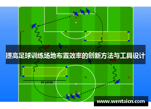 提高足球训练场地布置效率的创新方法与工具设计