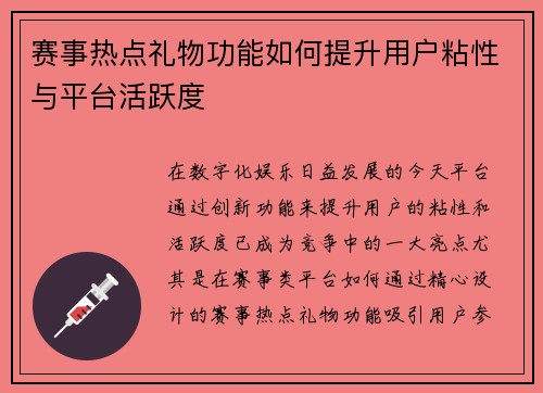 赛事热点礼物功能如何提升用户粘性与平台活跃度