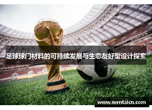 足球球门材料的可持续发展与生态友好型设计探索